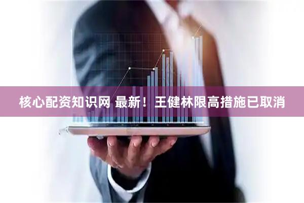 核心配资知识网 最新！王健林限高措施已取消